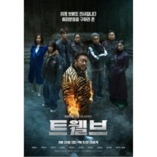 W5968 十二使者【马东锡】(2025)	