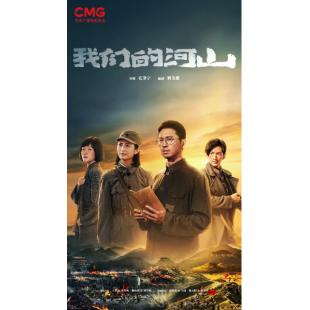 LG-G5526 我们的河山(2025)【TV全集+幕后花絮】 