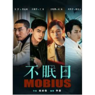 W7490 不眠日/逆时侦查组(2025)	