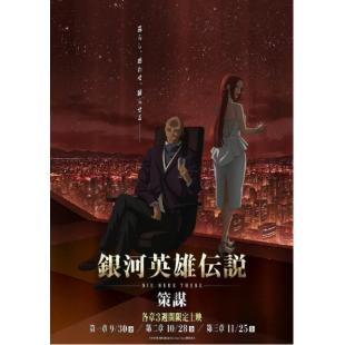 LG-K2174 银河英雄传说：全新命题 策谋【全三章】（2022新版）