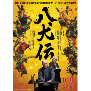 SJ-12790A 八犬传（2024） 