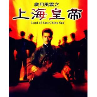 LJ-1159A 岁月风云之上海皇帝 
