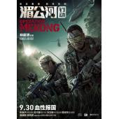 LJ-3598A 湄公河行动 