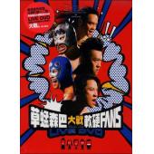 LBD-M0148 草蜢森巴大战软硬FANS 2012演唱会