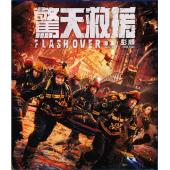 SJ-11128A 惊天救援 