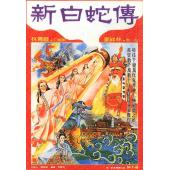 TW-3533【独家数码高清修复版】真白蛇传