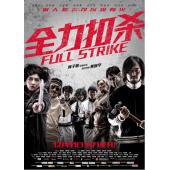 4GBD25C5190 全力扣杀