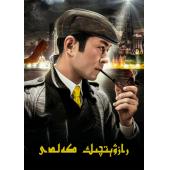 4GBD25C6828 神探驾到