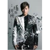 4GBD25M6350 罗志祥极限拼图演唱会