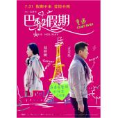 4GBD25C5409 巴黎假期