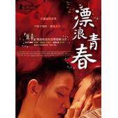 4GBD25C7501 漂浪青春