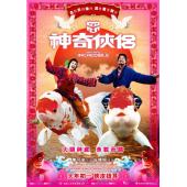 4GBD25C4943 神奇侠侣