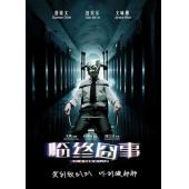 4GBD25C6074 临终囧事