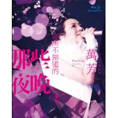 SJ-9598M 万芳-你所不知道的那些夜晚 台北演唱会