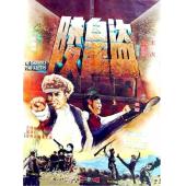SJ-12715A 盗皇陵