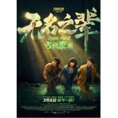 TW-5704	无名之辈：否极泰来