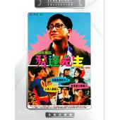 TW-2079	发达先生(1989)