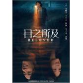 W7477 目之所及【罗晋】(2025)