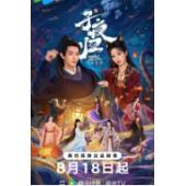 LG-G5545 子夜归(2025)【TV全集+幕后花絮+OST专辑】 