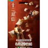 LG-G5573 十二封信(2025)【TV全集+幕后花絮】