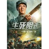 TW-1838	生死阻击(2021)