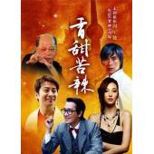 W7443 食神/香甜苦辣(2008)【改编自周星驰<食神> 含周星驰电影版】	