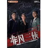 TW-0809	非凡三侠（2BD）