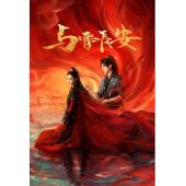 LG-G5544 与晋长安(2025)【TV全集+幕后花絮】