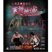 LJ-1859A 人肉叉烧包2之天诛地灭 