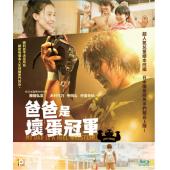 LJ-1126A 爸爸是坏人冠军 