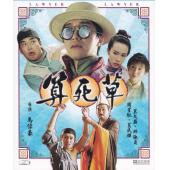 DT-90957 算死草（1997）
