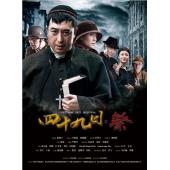 W7481 四十九日·祭【加<金陵十三钗>电影版】（张嘉译2014）