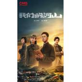 LG-G5526 我们的河山(2025)【TV全集+幕后花絮】 