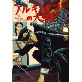 LJ-1433	阿基米德大战 