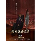 LG-K2174 银河英雄传说：全新命题 策谋【全三章】（2022新版）