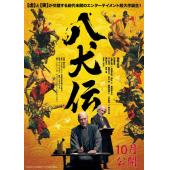 SJ-12790A 八犬传（2024） 