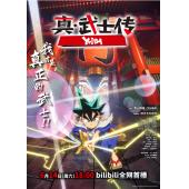 LG-K5549 真·武士传(2025) 