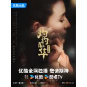 LG-G5619 灼灼韶华(2025)【TV全集+幕后花絮】  