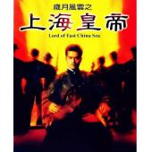 LJ-1159A 岁月风云之上海皇帝 