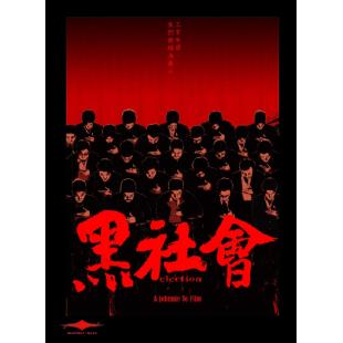 SJ-11080A 黑社会二部曲（全新修复版） （2BD）