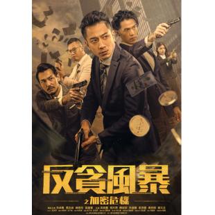 SJ-11707A 反贪风暴之加密危机