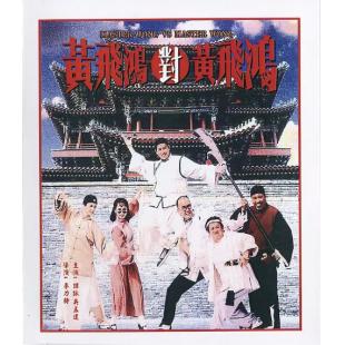 NF-01312 黄飞鸿对黄飞鸿