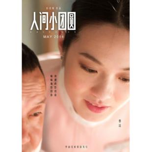 4GBD25C6295 人间·小团圆