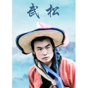 W7453 武松+电影版（山东版）(1983)	