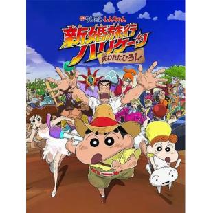 SJ-6307	蜡笔小新：新婚旅行飓风之遗失的野原广志