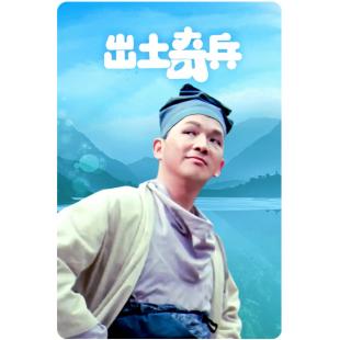 NF-00306 出土奇兵 