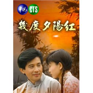 W7437 几度夕阳红‎【秦汉 刘雪华】(1986)	