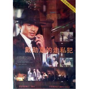 DT-91152 戴勋章的走私犯（中国电影精品修复系列）(1988) 