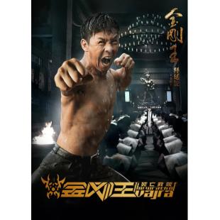 4GBD25C6136 金刚王·死亡救赎