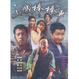 W7452 山城棒棒军1+2部（1197-2008）